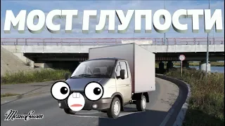 История моста глупости