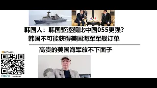 韩国人：韩国驱逐舰比中国055更强？韩国不可能获得美国海军军舰订单，高贵的美国海军放不下面子