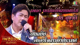 "ต้น สุชาติ" เพลงเหมันต์ที่ผ่านพ้นไป จากรายการเพลงเอกเสียงนี้ที่คิดถึง