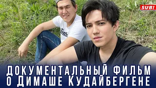 🔔  Документальный фильм о Димаше Кудайбергене