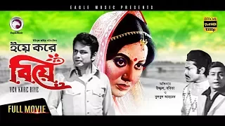 Bangla Comedy Movie | YEA KORE BIYE | Ujjal, Bobita | Black & White Classic | Exclusive Release 2017
