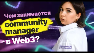 Хороший комьюнити-менеджер в Web3: кто он? | Навыки, обязанности, зарплата Community manager