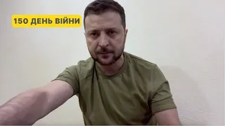 150 день війни. Звернення Володимира Зеленського до українців