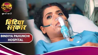 Bindiya Sarkaar | कोतवाल बिंदिया से अस्पताल में मिला | Kotwal Visits Bindiya At Hospital