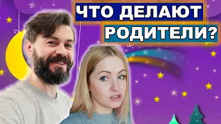 ЧТО ДЕЛАЮТ РОДИТЕЛИ ПОКА РЕБЕНОК СПИТ?