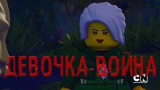 [Ninjago] - Девочка-война