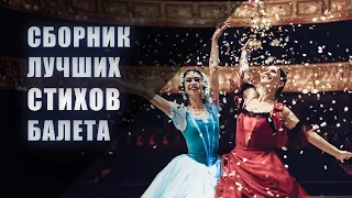 Сборник лучших стихов балета
