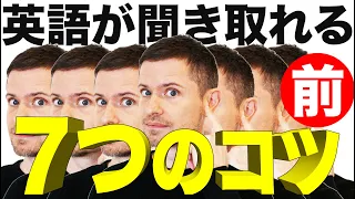 英語が聞き取れるようになる　７つのポイント（Part 1）