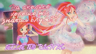 ТЕСТ ПО ВИНКС || НА СКОЛЬКО ХОРОШО ТЫ ЗНАЕШЬ БЛУМ???|| Winx Club