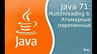 Урок по Java 71: Многопоточность 6: атомарные переменные