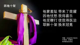 因祂十架 Without His Cross