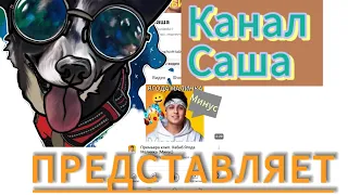 Канал Саша представляет.