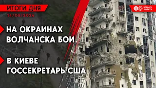 Бои в Волчанске. Удары по Харькову. Блинкен в Киеве. Аресты в Минобороны РФ продолжаются