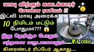 இவ்வளவு நாள் இது தெரியாம தான் கஷ்டப்பட்டு மாவு அரைச்சோமா?? easy way to grind idli batter #இட்லிமாவு