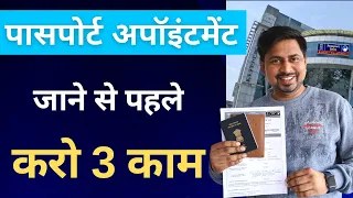 Passport अपॉइंटमेंट जाने से पहले देखो | passport office मे appointment के time क्या होता है?