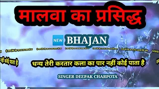 धन्य तेरी करतार कला का पार नहीं कोई पाता है बहुत सुन्दर भजन दीपक चरपोटा की आवाज़ में /Tambura studio