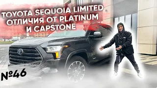 TOYOTA SEQUOIA LIMITED отличия от Platinum и Capstone