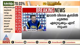 ആശാൻ കളം വിട്ടു: കേരള ബ്ലാസ്റ്റേഴ്സ് പരിശീലകൻ ഇവാൻ വുകോമനോവിച്ച് ടീം വിട്ടു