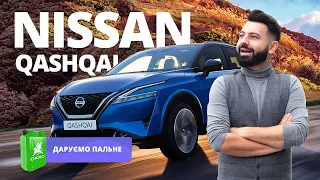 Nissan Qashqai 2022 - Вартує багато, АЛЕ  вартує. ДАРУЄМО 100 літрів пального!