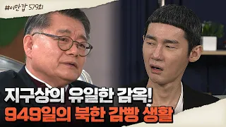 북한에서 사형 위기♨? 임현수 목사가 직접 밝히는 949일간의 북한 억류 풀 스토리! | 이제 만나러 갑니다 579 회