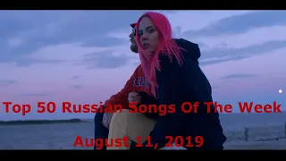 Top 50 Russian Songs Of The Week (August 11, 2019)