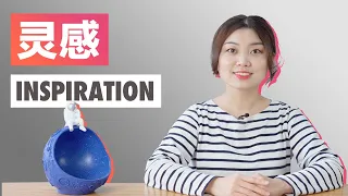 How to talk about inspiration | Daily Chinese conversations in GoEast Mandarin's Beyond Class