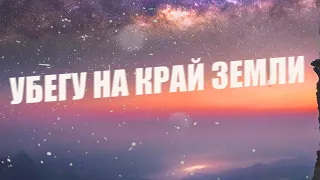 SERPO - Убегу на край земли / ПРЕМЬЕРА ТРЕКА!!! 2023