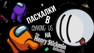 Пасхалки в Among Us на The Henry Stickmin Collection | Among Us