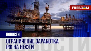 🔴 САНКЦИИ в отношении нефтяной отрасли РФ: какая ситуация на РЫНКЕ энергоресурсов АГРЕССОРА?