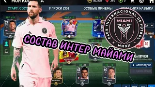 Собрал состав Интер Майами в FIFA Mobile