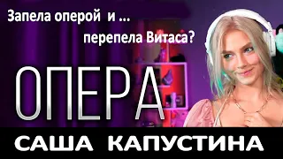 Как поет Капустина Саша сегодня? Зачем Квашеная оперой запела? Как подружить все 3 голоса сразу?