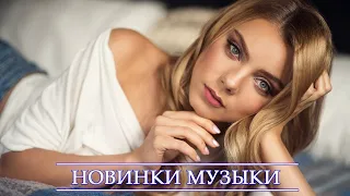 ХИТЫ 2021 ♫ НОВИНКИ МУЗЫКИ 2021, ТОП МУЗЫКА ИЮНЬ 2021, ЛУЧШИЕ ПЕСНИ 2021, RUSSISCHE MUSIK 2021