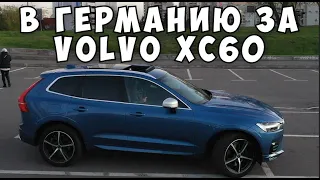 В Германию за Volvo XC60 2018