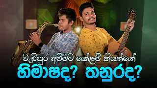 වැඩිපුර අම්මට කේළම් කියන්නේ, හිමාෂද ? තනුරද ? | Thanura Madugeeth & Himasha Manupriya | Music Pickle