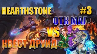 ОТК Темпо Маг vs Квест Друида #3 Кто сильнее? Hearthstone. Спасители Ульдума