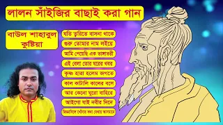 baul shahabul all song Best Lalon song album  Bangla Folk laon Songs 2022 | Baul Shahabul Lalon Song