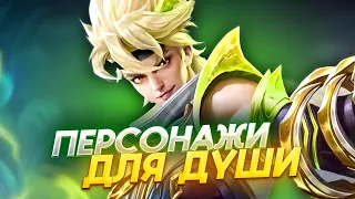 ТОП ЧИЛОВЫХ ПЕРСОНАЖЕЙ В MOBILE LEGENDS / КОГО КУПИТЬ ЗА 32К В MOBILE LEGENDS