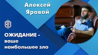 Ожидание - ваше наибольшее зло. Нет ожиданий нет проблем.