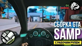 СБОРКА С РАБОЧИМ РУЛЕМ И СПИДОМЕТРОМ ОТ ПЕРВОГО ЛИЦА В GTA SAMP