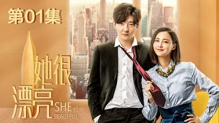 《她很漂亮》 第1集  She is Beautiful（张歆艺，郭京飞，陈哲远，朱泳腾，梁大维）【字幕版】| NewTV热播剧场