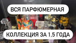 Вся моя коллекция парфюмерии часть 3. Все названия ароматов в описании