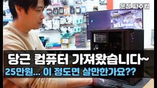 25만원 당근 컴퓨터... 이 정도면 살만한가요?? 그들은 정말 컴퓨터를 잘 판다...