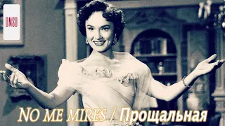 No me mires by Lolita Torres | Прощальная, поёт Лолита Торрес [1954]