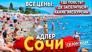 #СОЧИ СКОЛЬКО СТОИТ ОТДЫХ? АДЛЕР-  ПЛЯЖ КРАСНАЯ ПОЛЯНА СЕГОДНЯ!