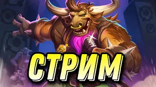 Летим в ТОП 1000! Обсуждаем новый доп!  | Hearthstone - Фестиваль Легенд