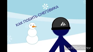 Как побить снеговика! | Animated version