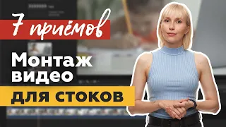 Как монтировать видео для стоков?