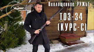 Охолощенное ружье ТОЗ-34 (Курс-С). Вертикалка "по-русски"!