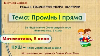 Промінь і пряма. Урок математики для 5 класу. Вчимося дистанційно