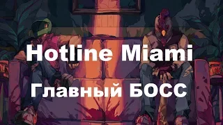 Hotline Miami - Главный Босс. Как пройти последнего (финального) босса?